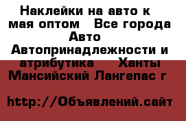 Наклейки на авто к 9 мая оптом - Все города Авто » Автопринадлежности и атрибутика   . Ханты-Мансийский,Лангепас г.